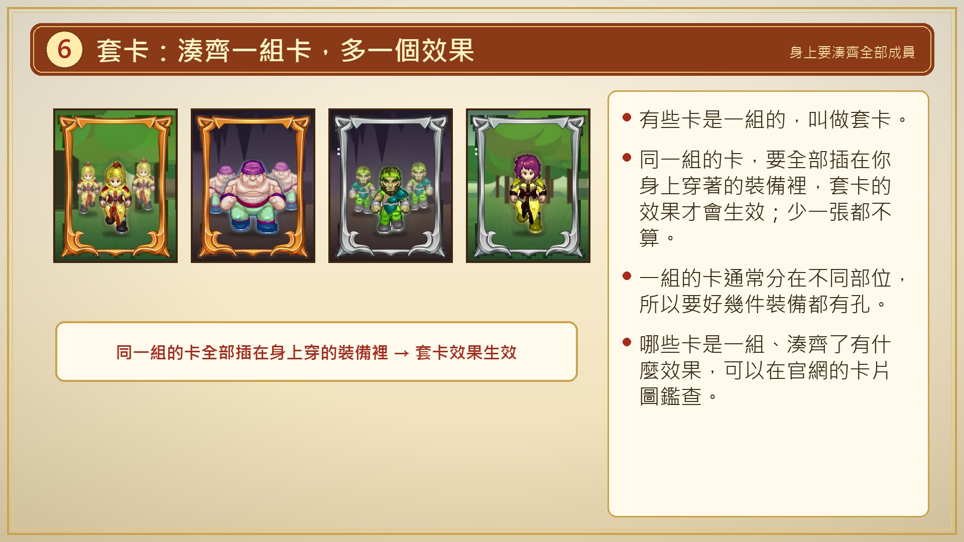 套卡:湊齊一組卡,多一個效果